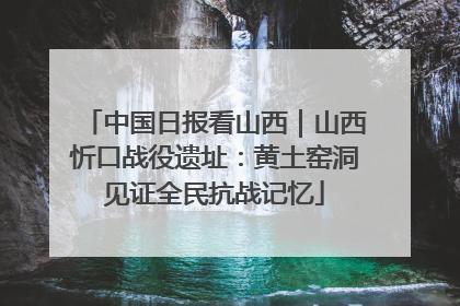 中国日报看山西｜山西忻口战役遗址：黄土窑洞见证全民抗战记忆
